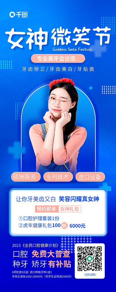 女神微笑节专业口腔健康蓝色宣传海报