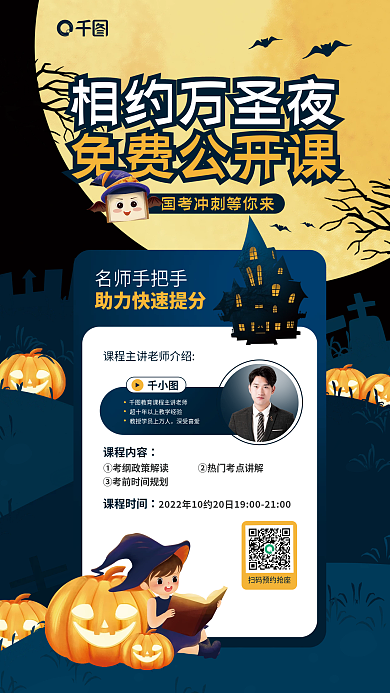 万圣节国相约万圣夜免费公开课促销活动宣传海报