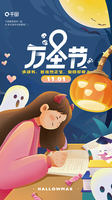 万圣节教育多读书养浩然正气学习海报