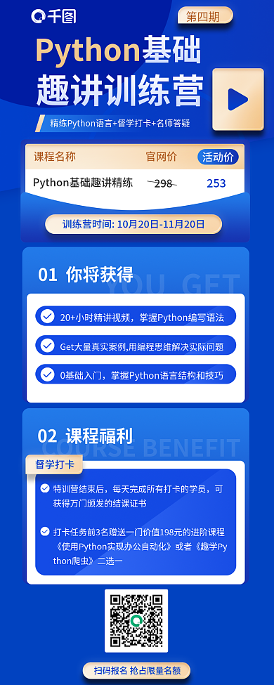 python基础趣讲训练营教育培训海报
