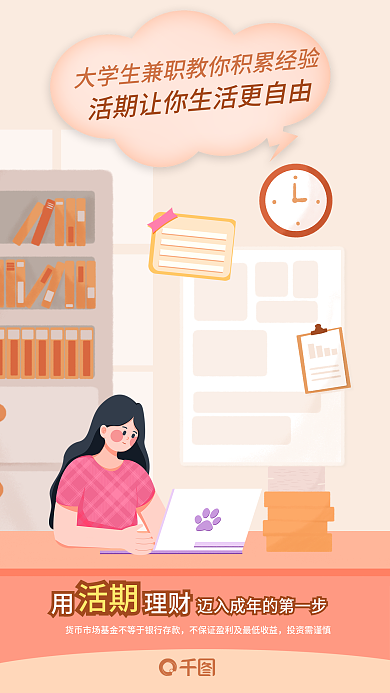 金融理财用理财投资需谨慎活期理财宣传海报