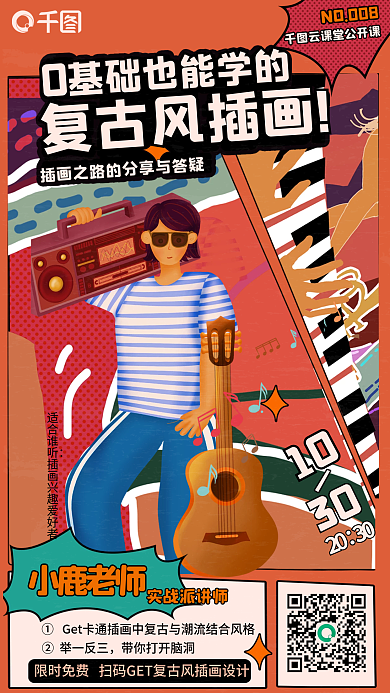 卡通复古复古风插画适合谁听直播预告公开课宣传海报