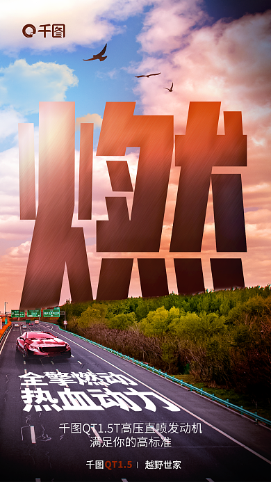 汽车卖点越野世家QT15红车公路郊外户外蓝天白云