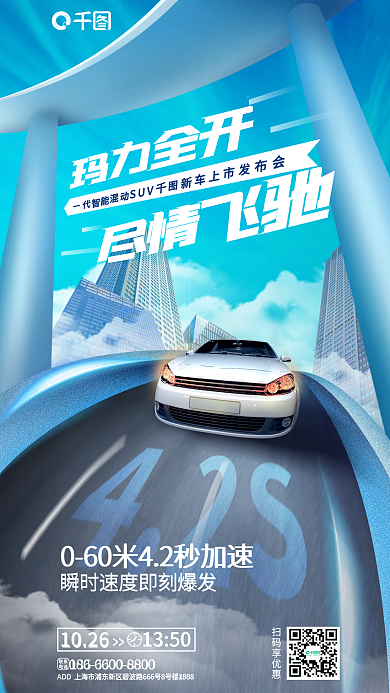 新车发布联系电话海报