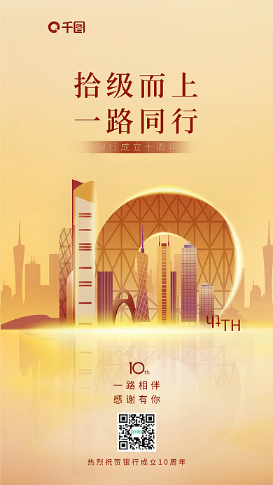 简约城市地标THth银行周年庆创意海报