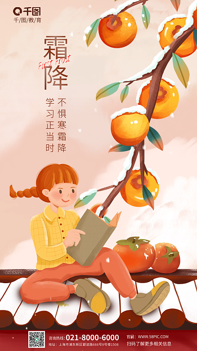 手绘风不惧寒霜降学习正当时教育行业借势海报