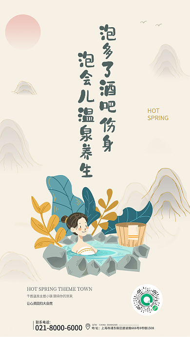 温泉洗浴HOT联系电话海报