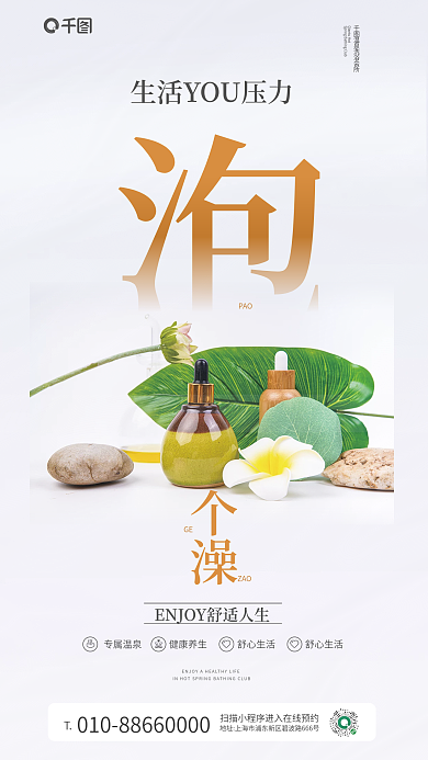 温泉洗浴PAO个澡促销宣传海报