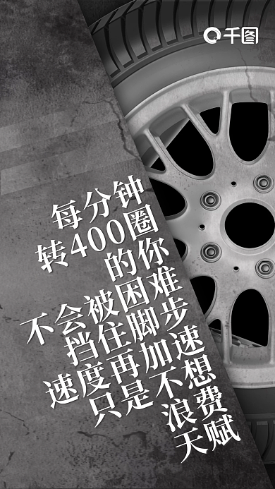 简约风每分钟转400圈宣传海报