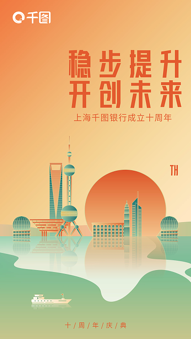 简约城市地标TH十周年庆典银行周年庆创意海报