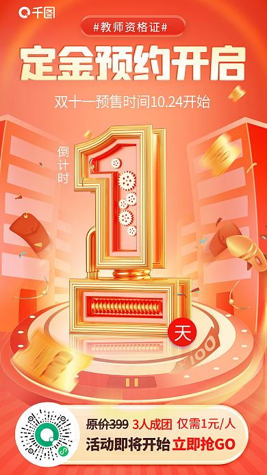 教育购教师资格证仅需1元人定金预约开启倒计时