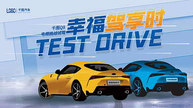 蓝色简约Q8幸福驾享时销售试驾活动宣传展板