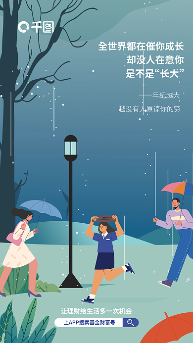 金融理财是不是长大基金宣传海报