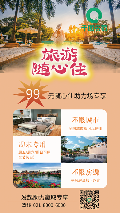 名宿随心住假期出行海报
