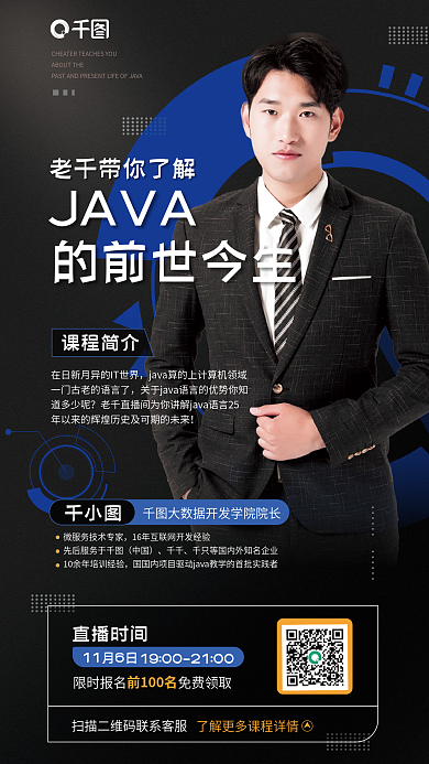 java的11月6日直播时间课程公开课活动宣传海报