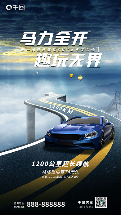 新车发布会1200马力全开活动海报
