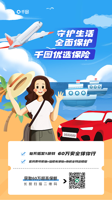 插画风守护生活全面保护保障扫码领取营销海报