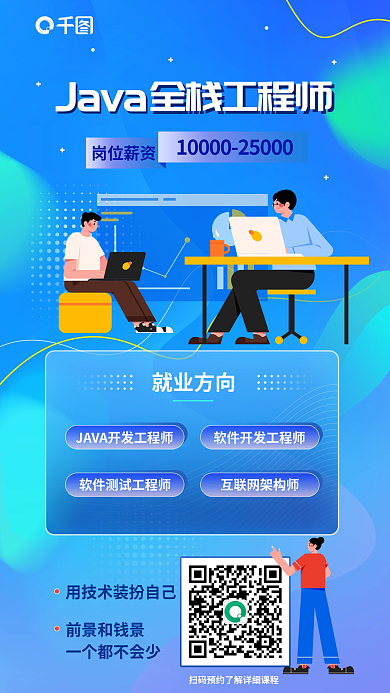 蓝色扁平风Java全栈工程师课程宣传海报