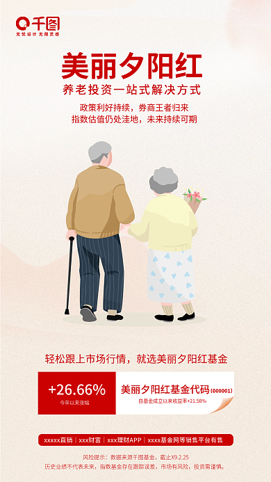 简约中国风美丽夕阳红2666基金海报