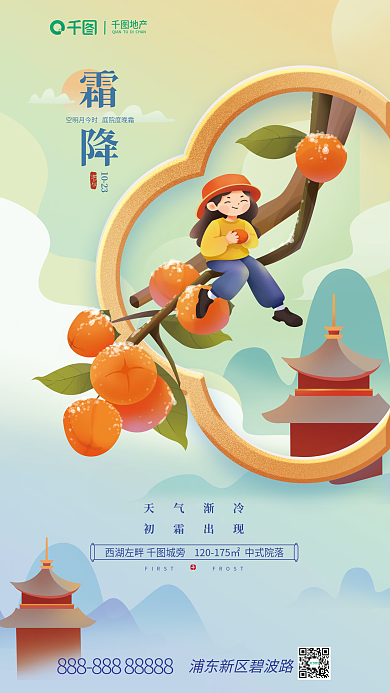 插画霜降天气渐冷初霜出现海报