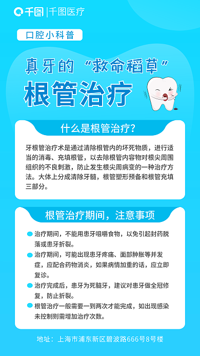 牙齿根口腔小科普充填根管口腔知识科普海报