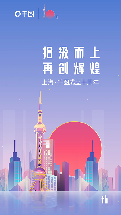 上海城市地标建筑银行10周年庆创意海报