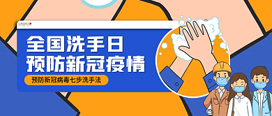 全国洗手全国洗手日新冠宣传封面