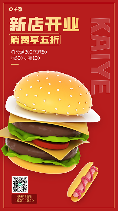 开业打折新店开业消费享五折3d海报