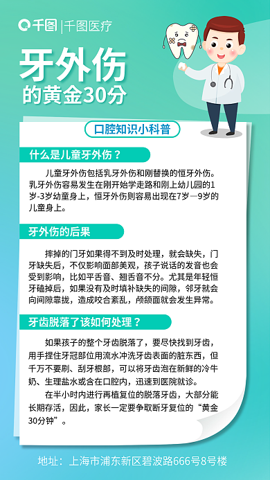 简约风牙外伤医疗外伤口腔知识科普海报