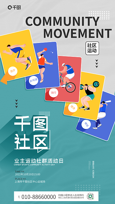 社区业主运动社群活动卡通插画宣传手机海报