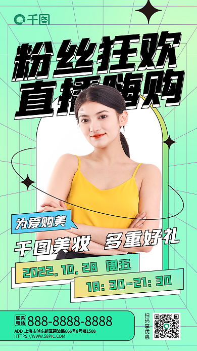 美妆美容粉丝狂欢直播嗨购福利直播预告海报