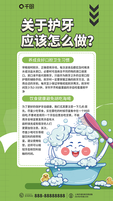 护牙科普海报