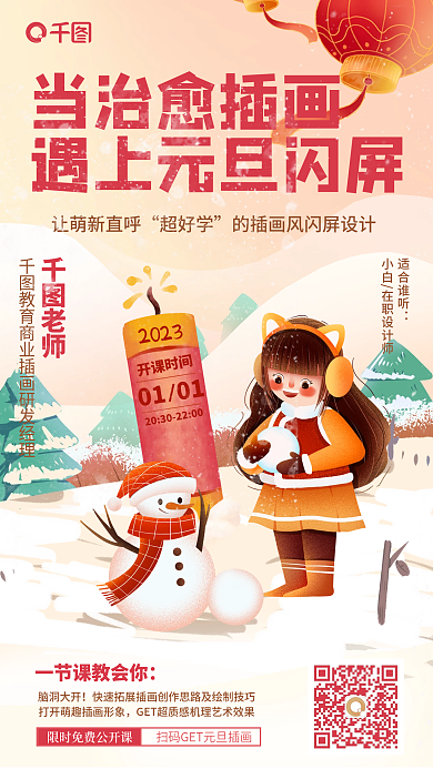 手绘插画2023开课时间闪屏公开课海报
