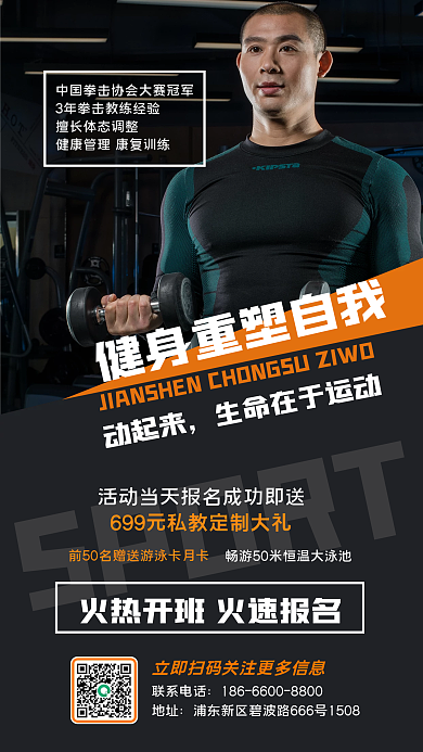 扁平简约动起来SPORT教练简介报名手机海报