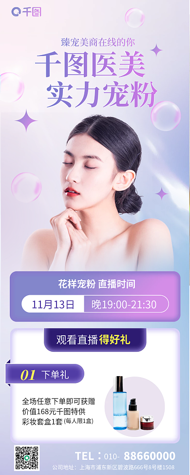 医美宠粉优惠活动整形长图