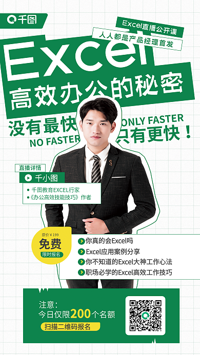 办公软件Excel没有最快课程活动宣传海报