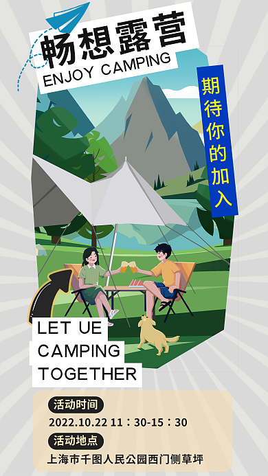 扁平时尚畅想露营LETUE团建聚会旅行手机海报