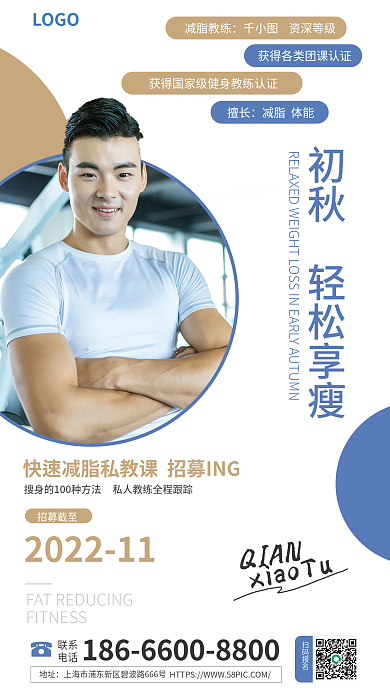 健身教练联系电话报名海报简介健身减脂瘦身