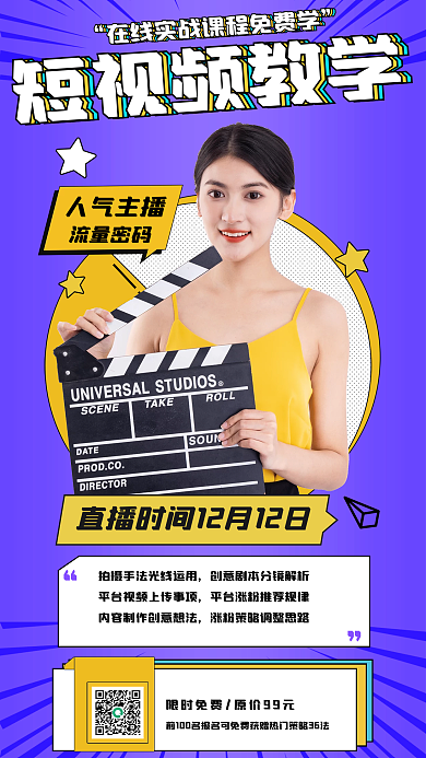 教育培训人气主播流量密码教学摄技巧海报