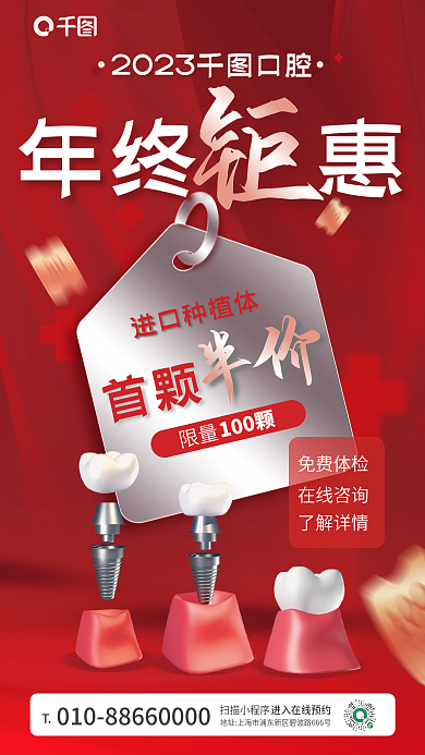 种植牙年终扫描小程序年终惠活动红色宣传海报