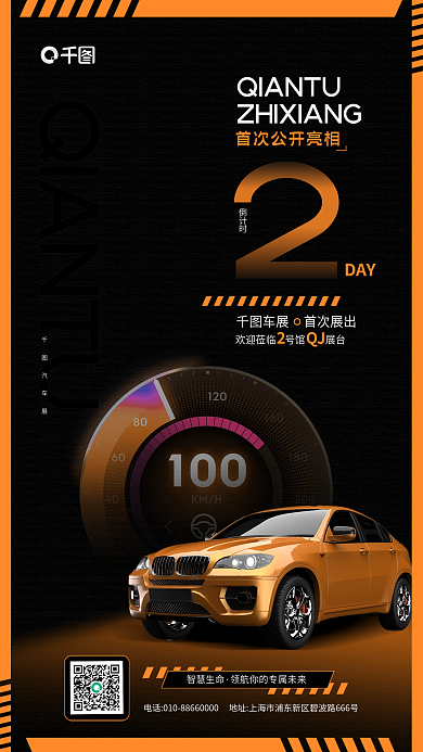 汽车展新车上市倒计时活动宣传手机海报