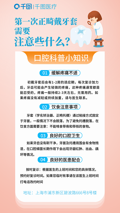 牙齿正畸需要注意些什么口腔知识科普海报