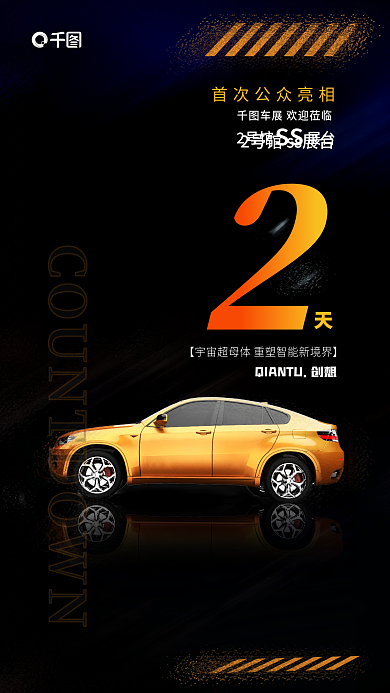 新车上市2号馆展台ss倒计时海报