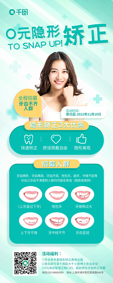 口腔健康全程招募牙齿不齐矫正活动宣传海报