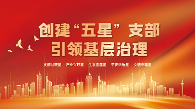 简约创建五星支部党建海报展板红色背景素材
