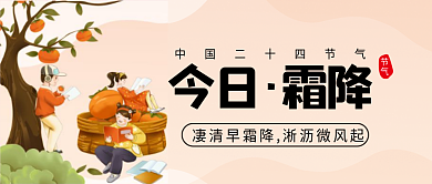 霜降二十四节气今日霜降节气配图次图封面
