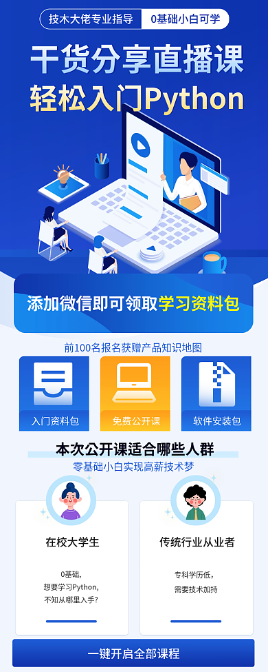 python直播入门资料包免费公开课教育培训信息长图