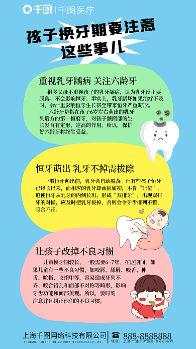 牙科换牙这些事儿事实上知识科普海报