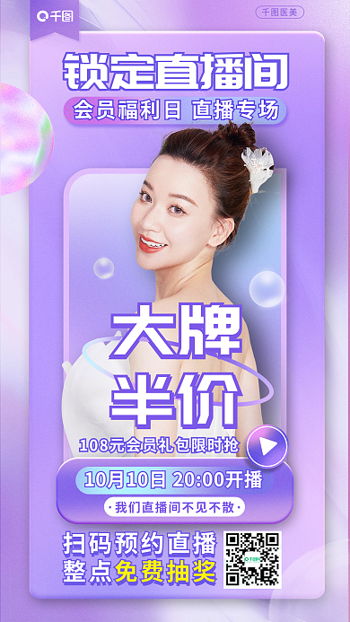 医美美容医美直播预告手机海报
