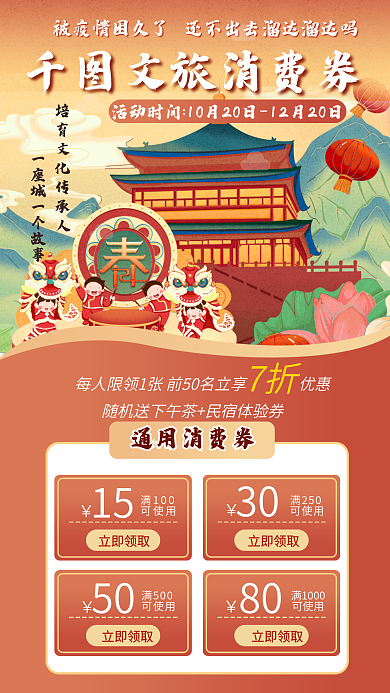 手绘扁平文旅消费券立即领取旅消费券手机海报